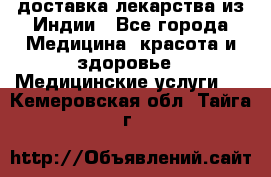 доставка лекарства из Индии - Все города Медицина, красота и здоровье » Медицинские услуги   . Кемеровская обл.,Тайга г.